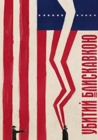 Убитий блискавкою постер