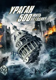 Ураган 500 миль на годину постер