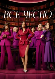 Усі засоби хороші / Все чесно постер