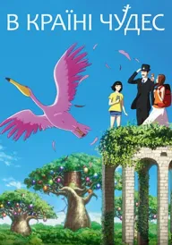 В країні чудес / Дива на день народження постер