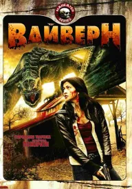 Вайверн. Крилатий дракон постер