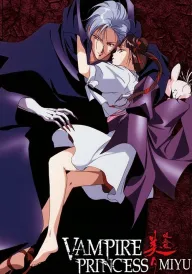 Вампірша Мію OVA постер