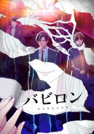 Вавилон постер