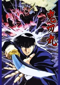 Вбивця людоедів / Онікірімару постер