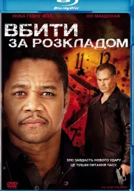 Вбивство за розкладом постер