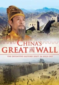 Велика китайська стіна постер