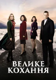 Велике кохання постер