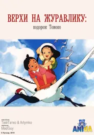 Верхи на журавлику: подорож Томоко постер