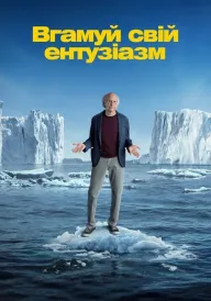 Вгамуй свій ентузіазм постер