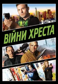 Війни Хреста постер