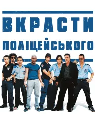 Вкрасти поліцейського постер