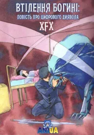 Втілення богині: повість про цифрового диявола постер