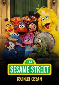 Вулиця Сезам постер