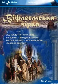 Вифлеємська зірка постер