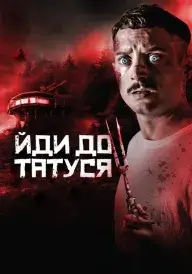 Йди до татуся постер