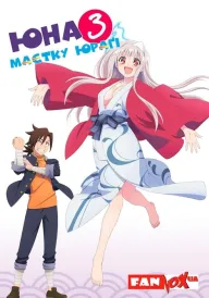 Юна з маєтку Юраґі постер