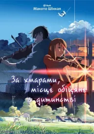 За хмарами, місце, обіцяне в дитинстві постер