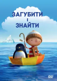 Загубити і знайти постер