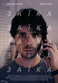 Заїка постер