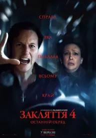 Закляття 4: Останній обряд постер