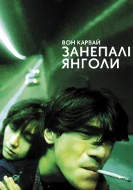 Занепалі янголи постер