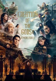 Зарахування До Сонму Богів 2 постер