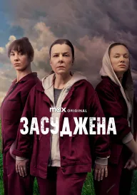 Засуджена постер