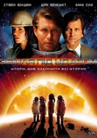 Земля під ударом постер