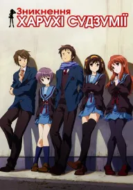 Зникнення Харухі Судзумії постер