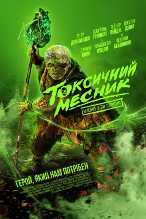 Токсичний месник постер