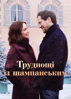 Труднощі із шампанським постер