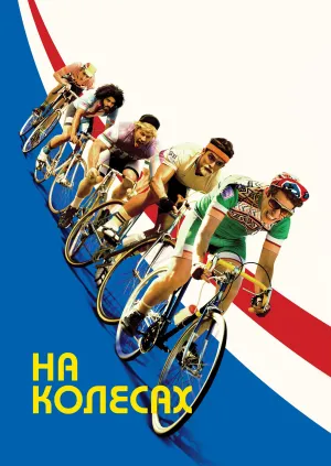 Тур де Фармація / На колесах постер
