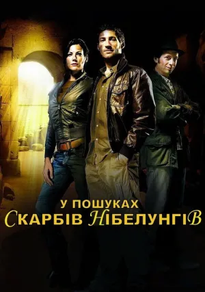 У пошуках Скарбів Нібелунгів постер