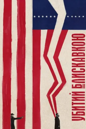 Убитий блискавкою постер