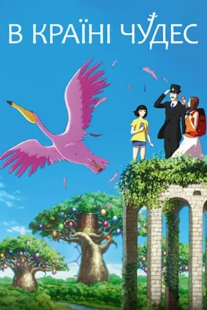 В країні чудес / Дива на день народження постер