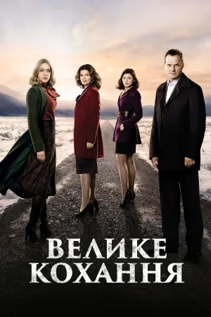 Велике кохання постер