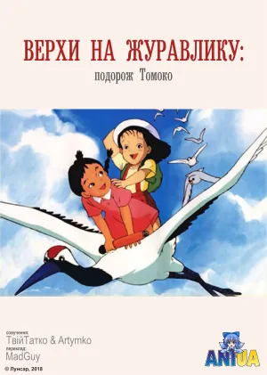 Верхи на журавлику: подорож Томоко постер