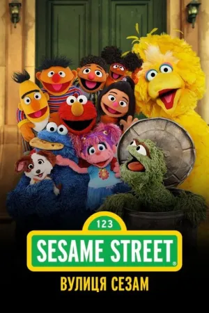 Вулиця Сезам постер