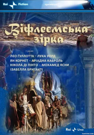 Вифлеємська зірка постер