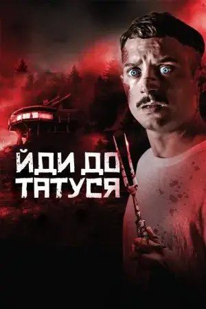 Йди до татуся постер