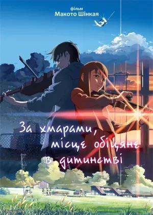 За хмарами, місце, обіцяне в дитинстві постер