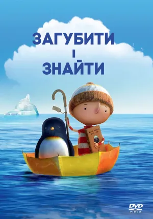 Загубити і знайти постер