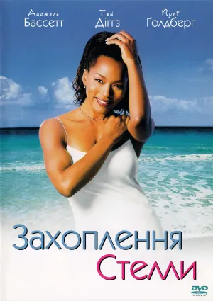 Захоплення Стелли постер