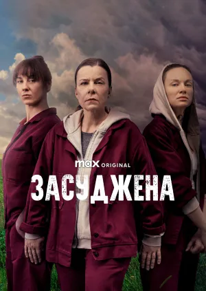 Засуджена постер