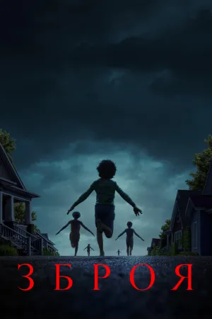 Зброя постер