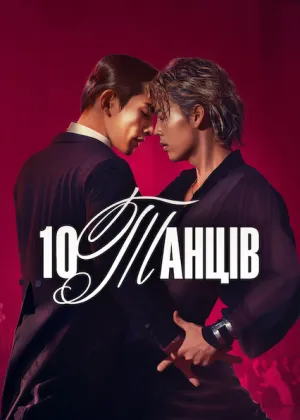 10 танців постер