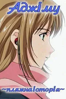 Аджіму ~ пляжна історія ~ постер