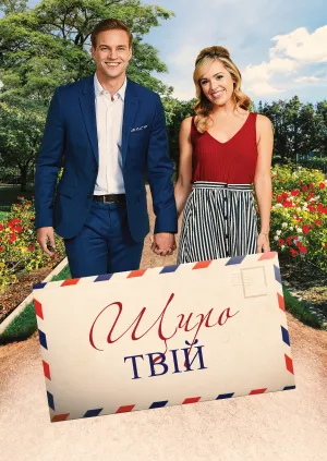 Постер до фільму Беззастережно, щиро твій / Щиро твій
