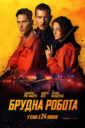 Брудна робота постер