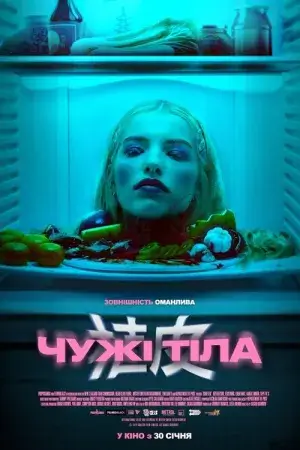 Чужі тіла постер